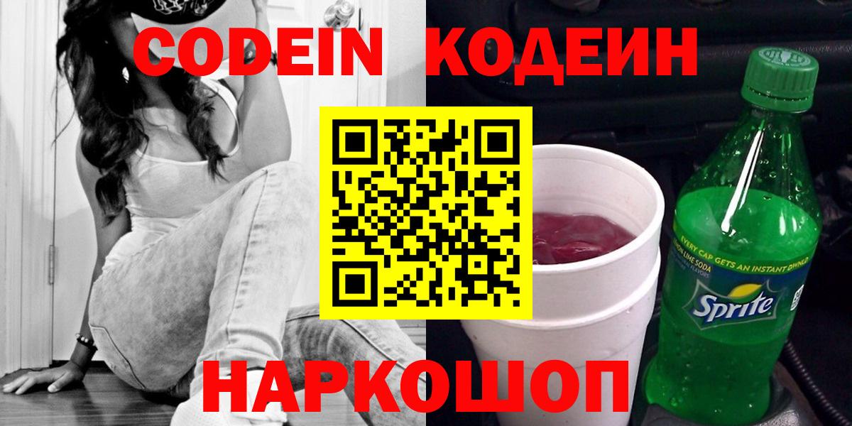 Кодеин Purple Drank  Вход с VPN  Кодеиновый сироп Lean Purple Drank  Нефтекумск 